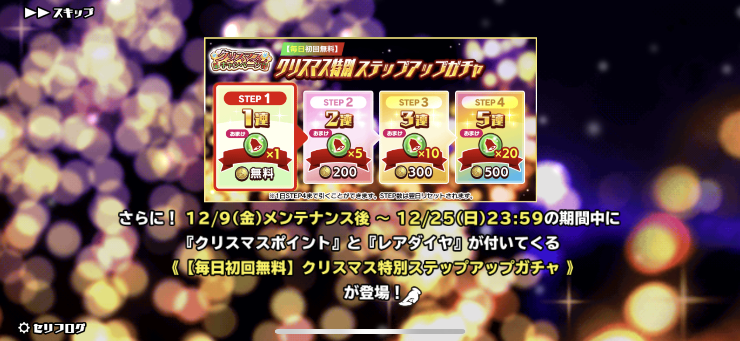ステップアップガチャ